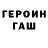Героин хмурый Aleksei SHUMAKOV